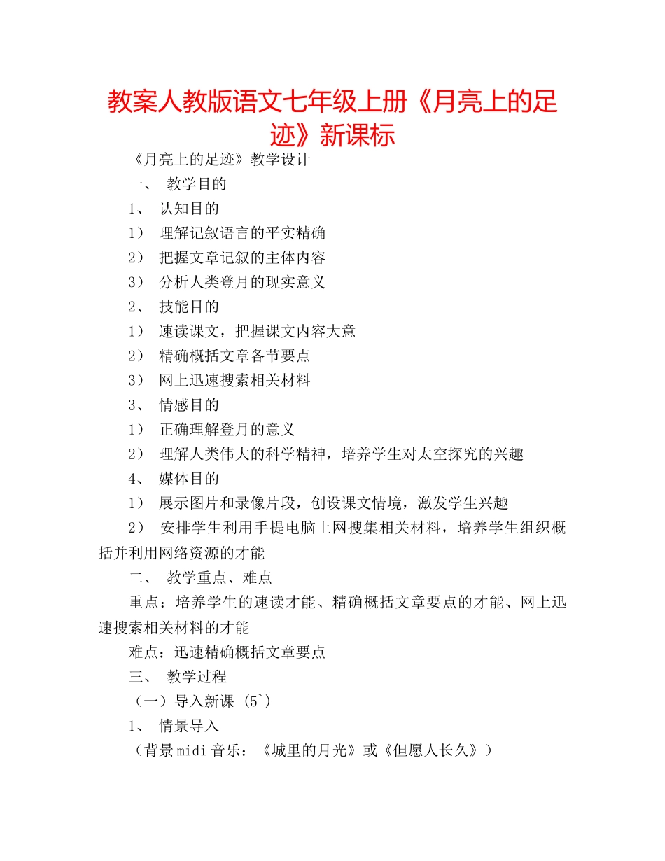 教案人教版语文七年级上册《月亮上的足迹》新课标 _第1页