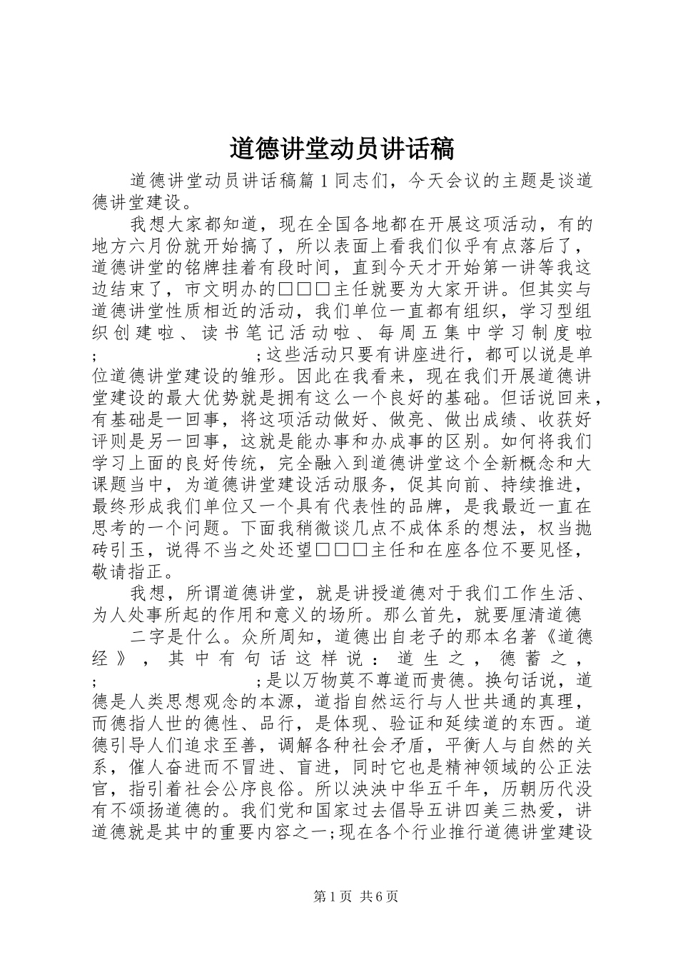 道德讲堂动员讲话发言稿_第1页