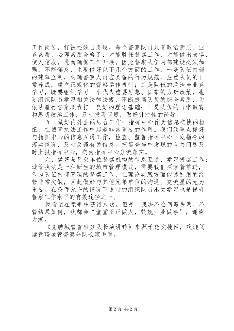 竞聘城管督察分队长演讲稿_第2页