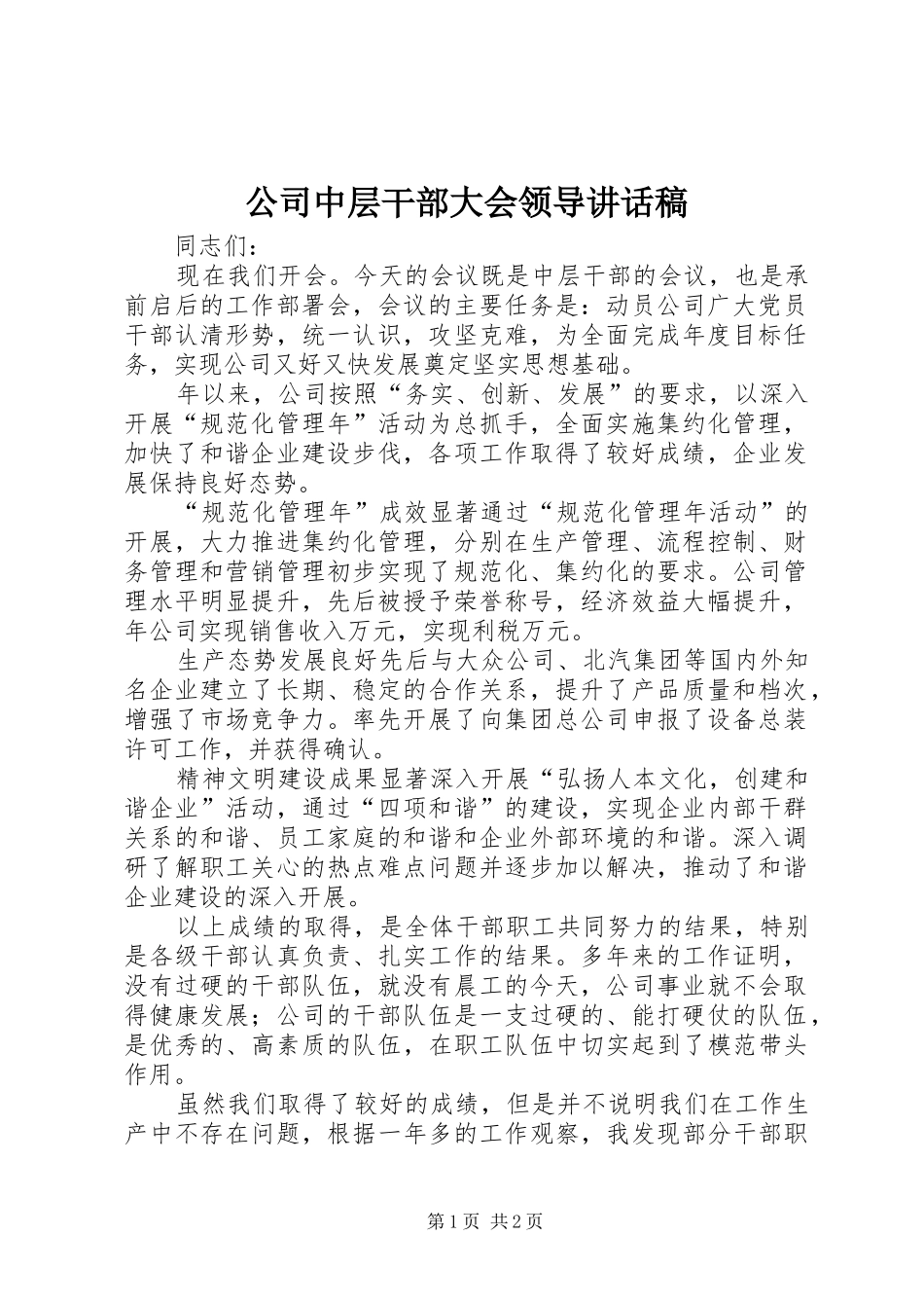 公司中层干部大会领导讲话发言稿__第1页