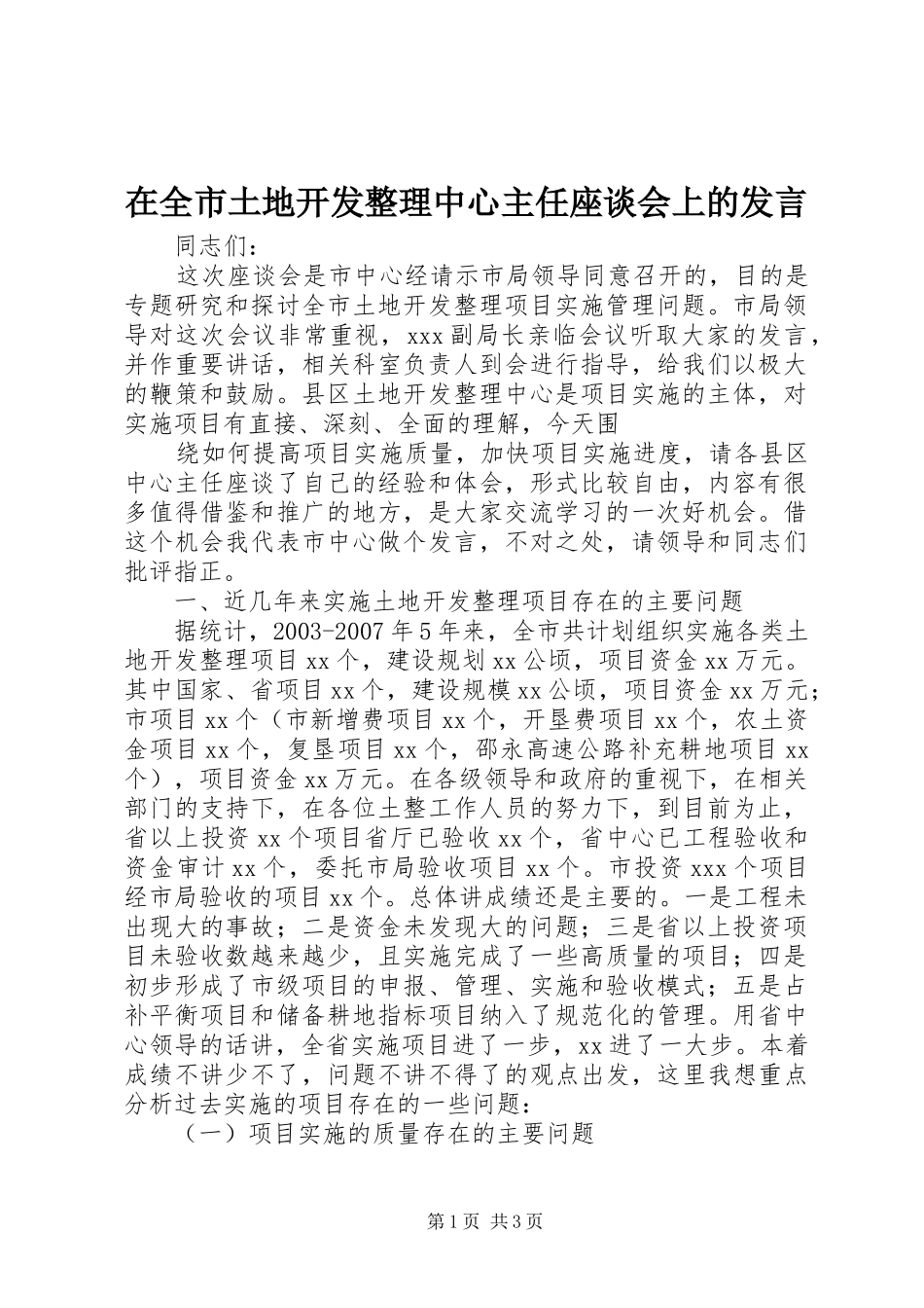 在全市土地开发整理中心主任座谈会上的发言稿_第1页