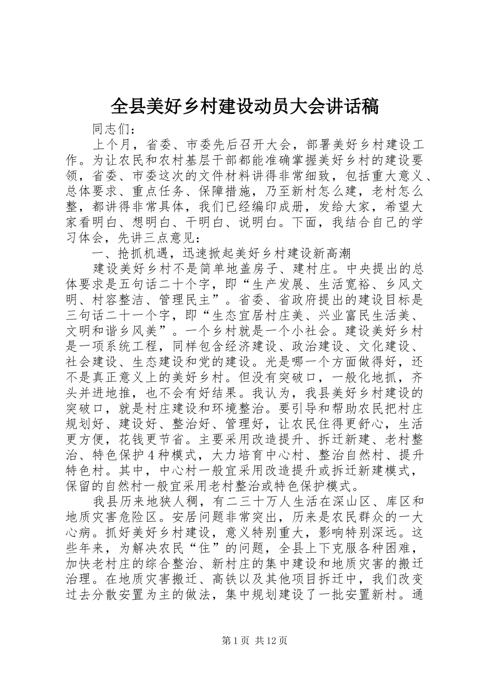 全县美好乡村建设动员大会的讲话发言稿_第1页