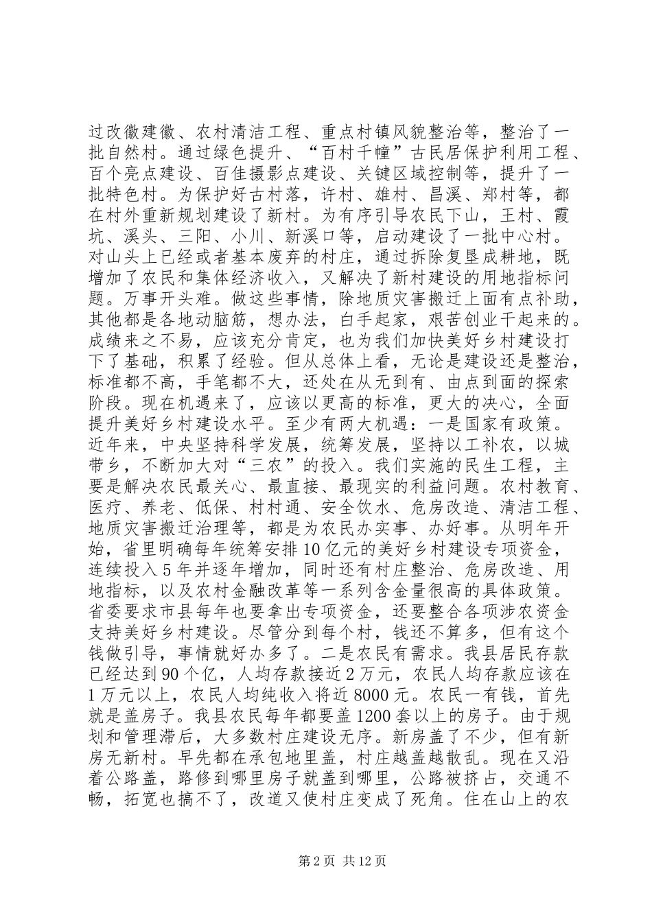 全县美好乡村建设动员大会的讲话发言稿_第2页