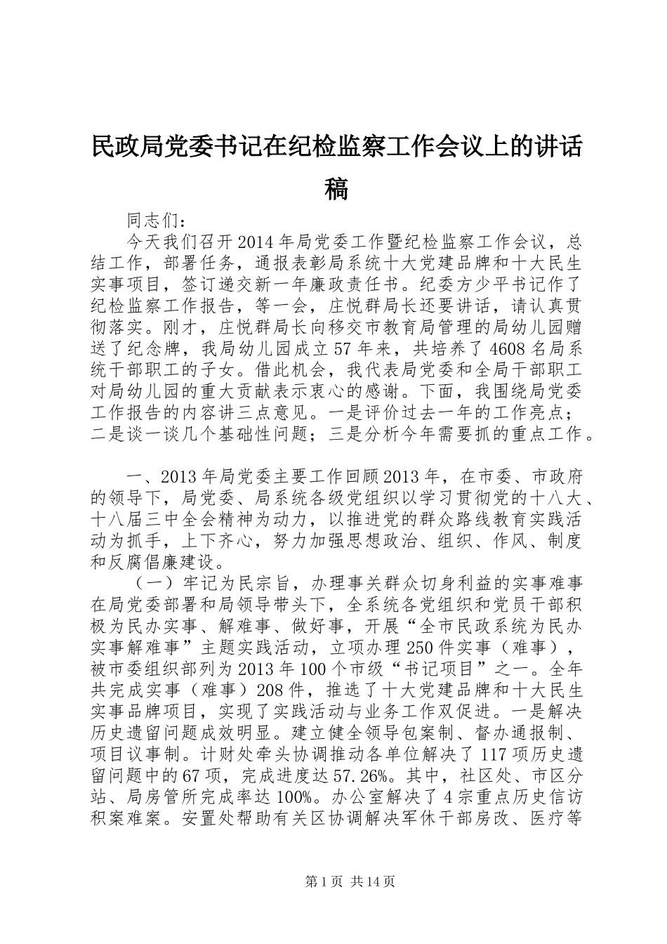 民政局党委书记在纪检监察工作会议上的讲话发言稿_第1页