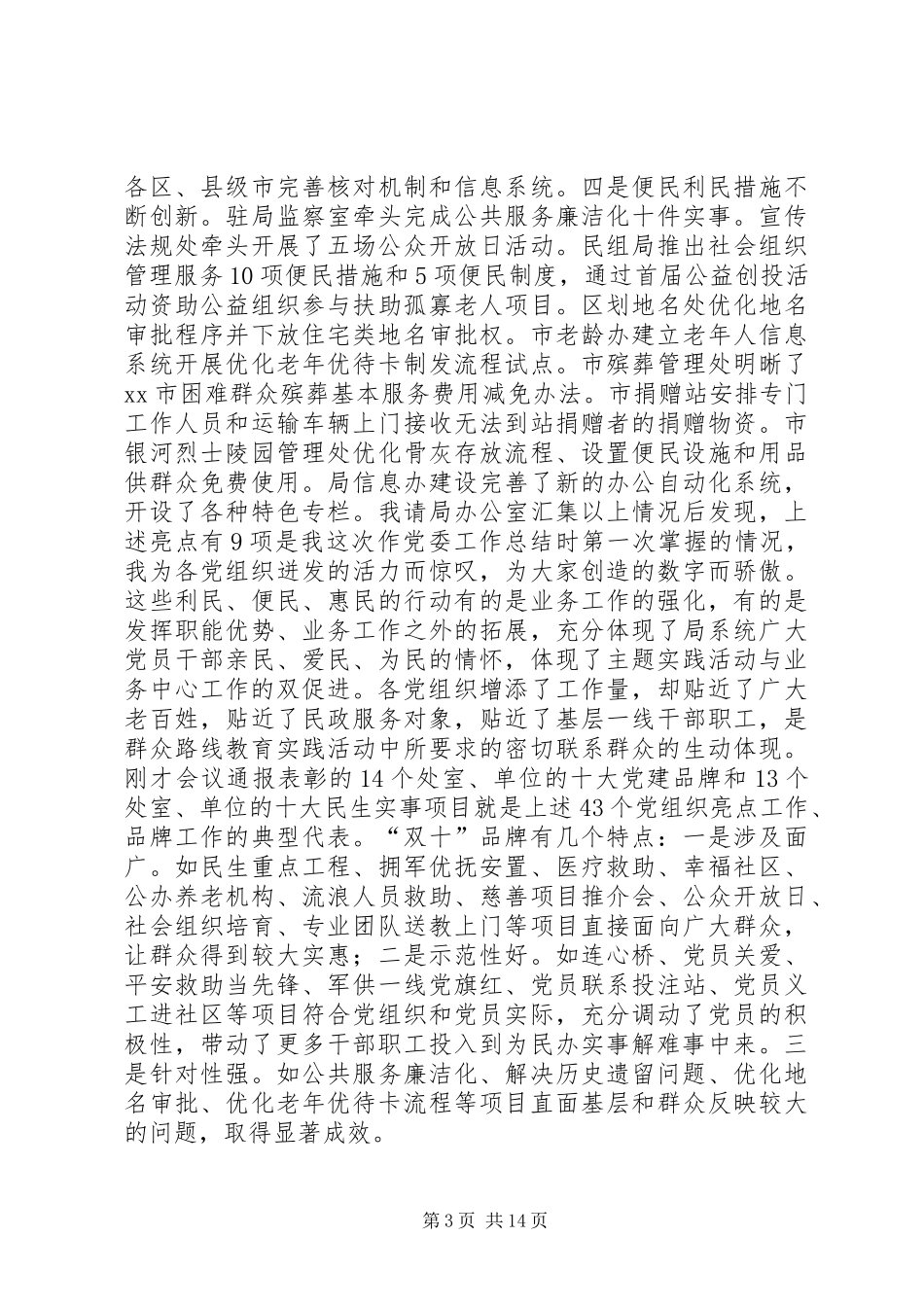 民政局党委书记在纪检监察工作会议上的讲话发言稿_第3页