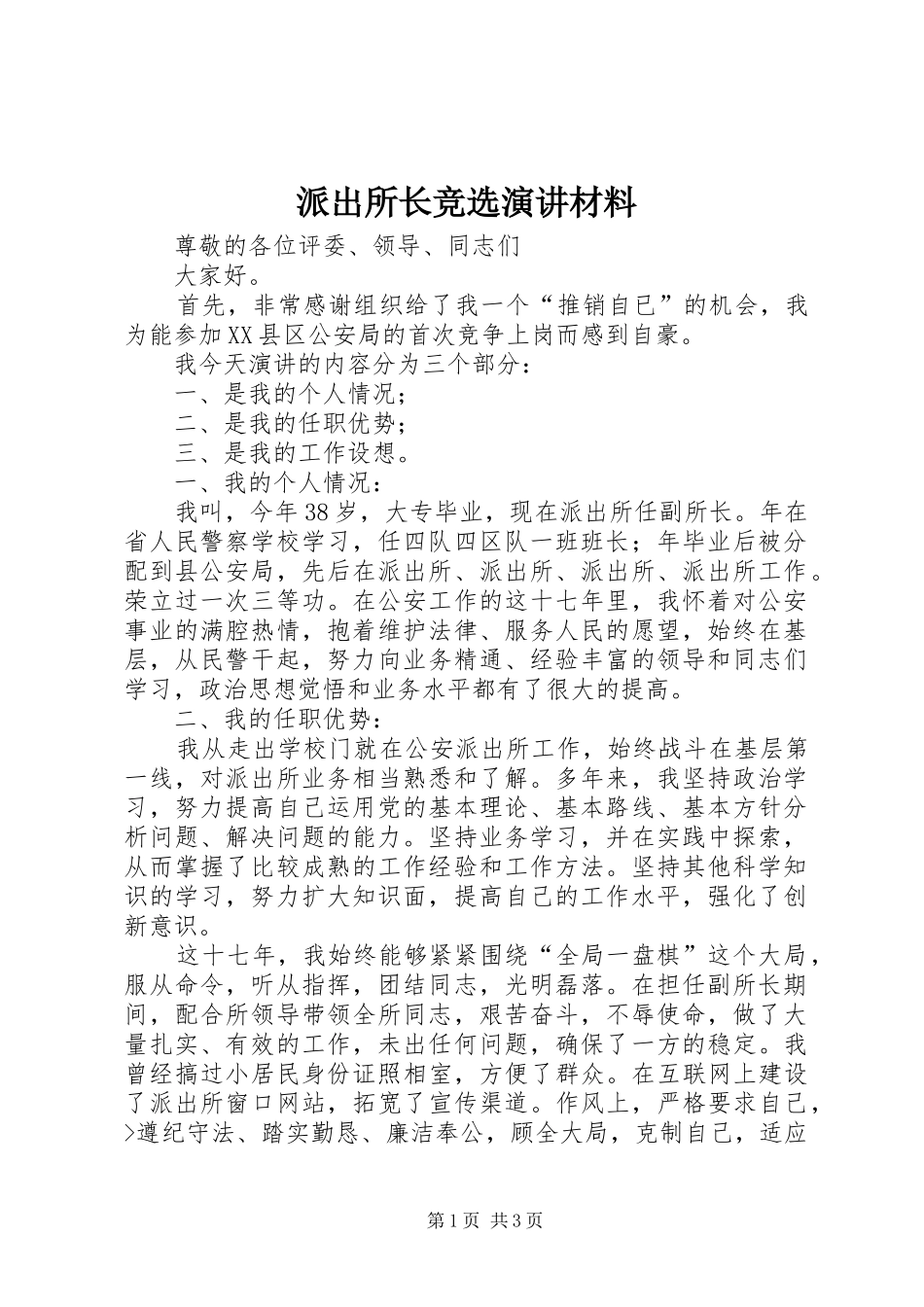 派出所长竞选演讲稿材料_第1页