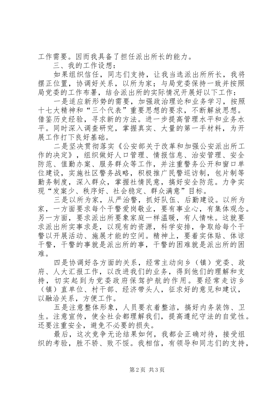 派出所长竞选演讲稿材料_第2页