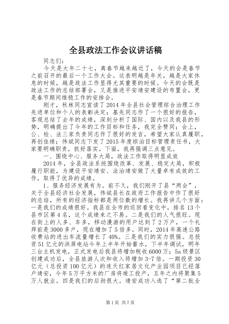 全县政法工作会议的讲话发言稿_第1页