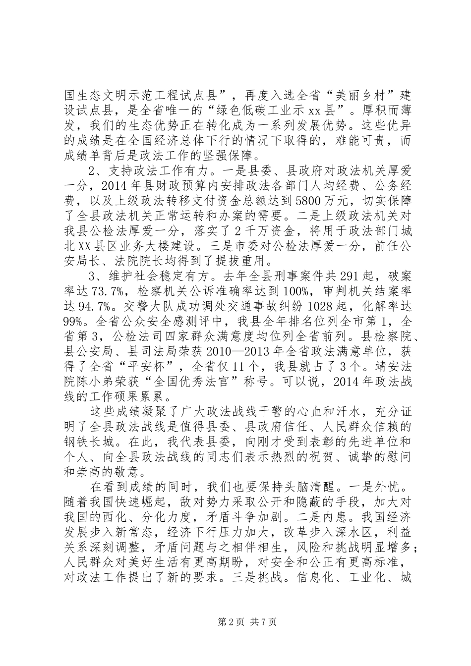 全县政法工作会议的讲话发言稿_第2页