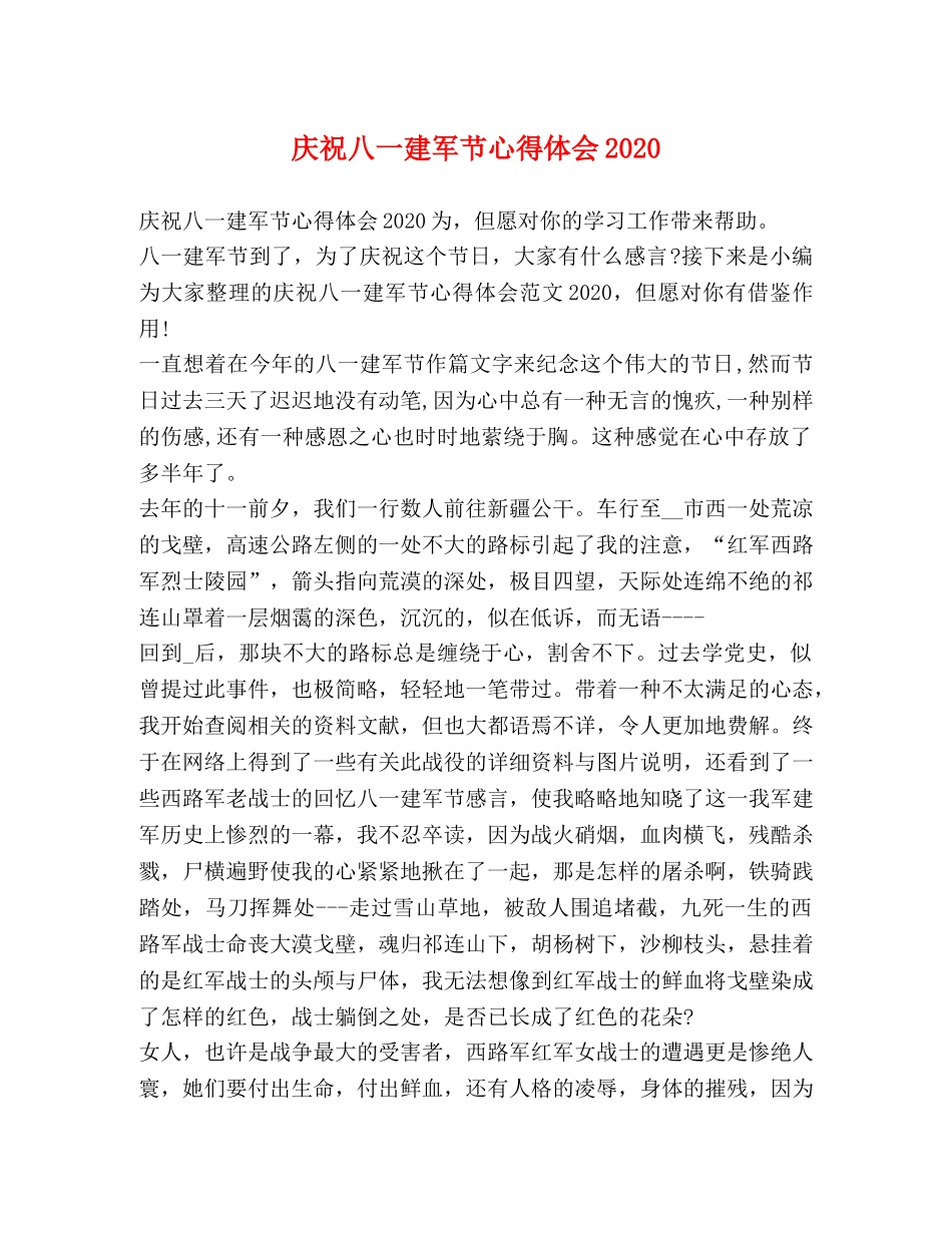 庆祝八一建军节心得体会2020 _第1页