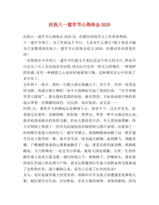 庆祝八一建军节心得体会2020 