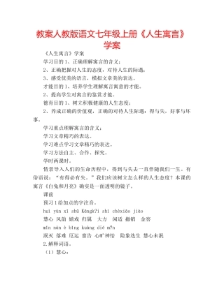 教案人教版语文七年级上册《人生寓言》学案 