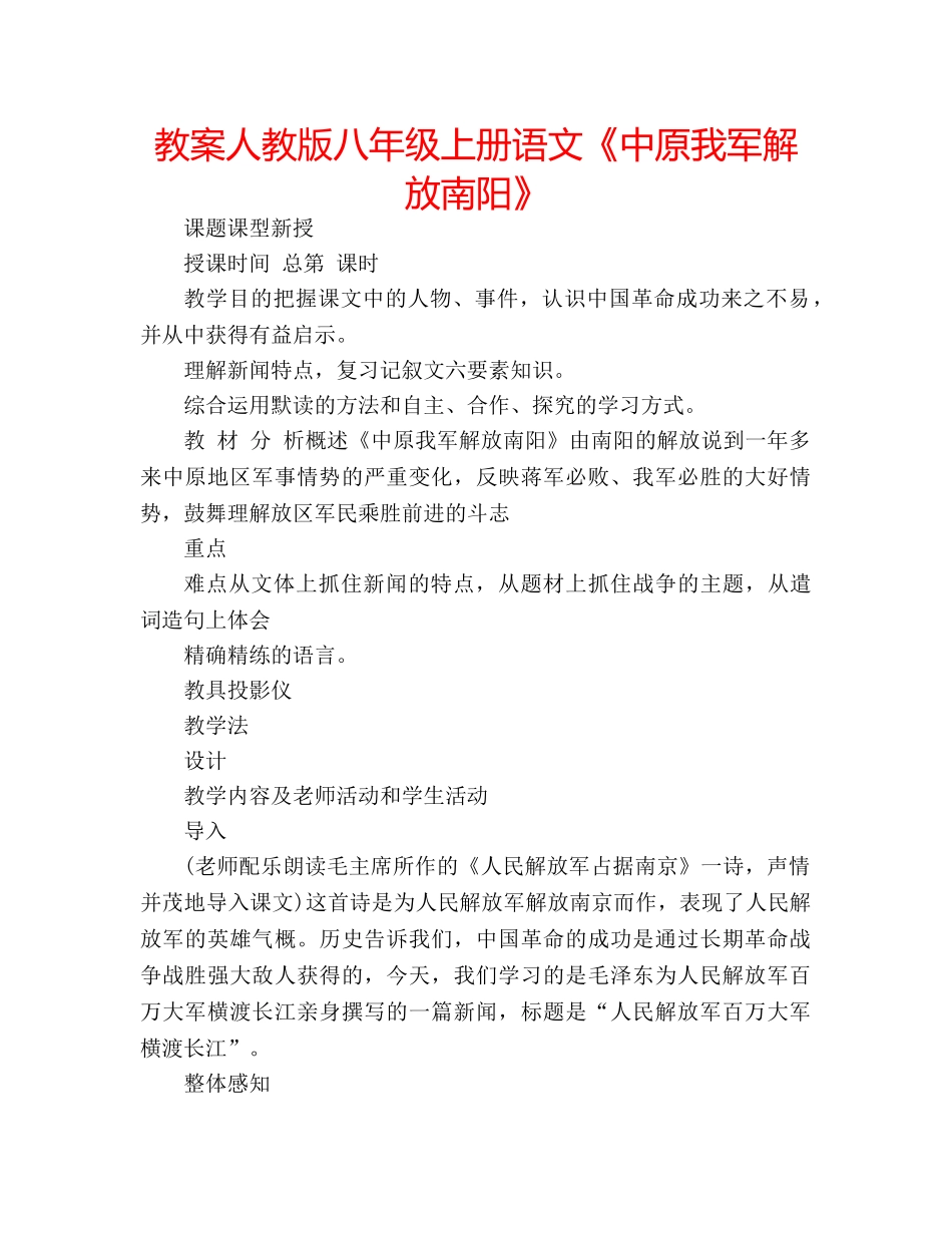 教案人教版八年级上册语文《中原我军解放南阳》 _第1页