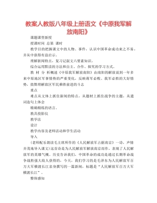 教案人教版八年级上册语文《中原我军解放南阳》 