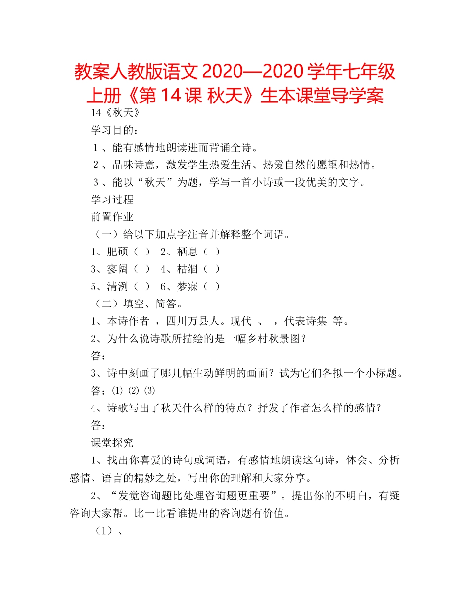 教案人教版语文2020—2020学年七年级上册《第14课 秋天》生本课堂导学案 _第1页