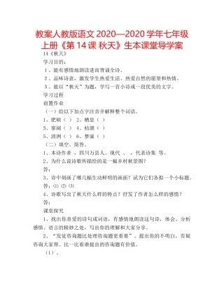 教案人教版语文2020—2020学年七年级上册《第14课 秋天》生本课堂导学案 