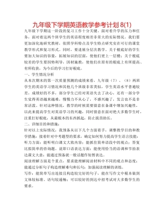 九年级下学期英语教学参考计划8(1) 