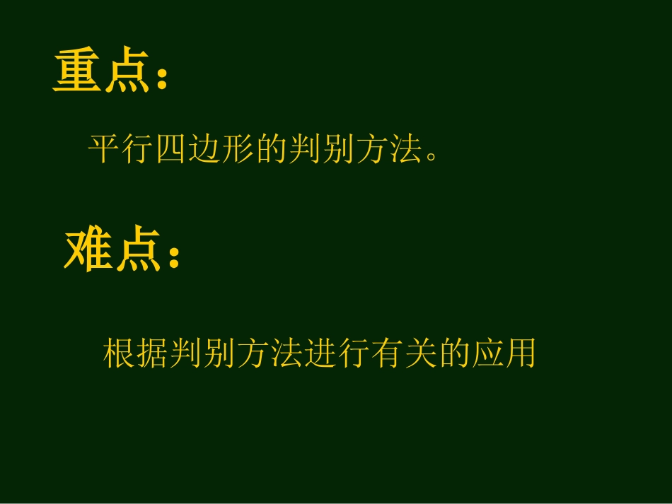 北师版初二数学平行四边形的判别_第3页