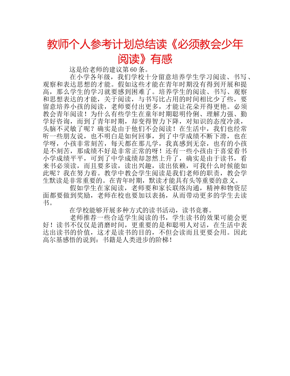 教师个人参考计划总结读《必须教会少年阅读》有感 _第1页