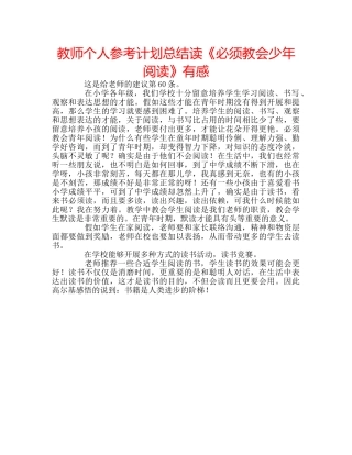 教师个人参考计划总结读《必须教会少年阅读》有感 