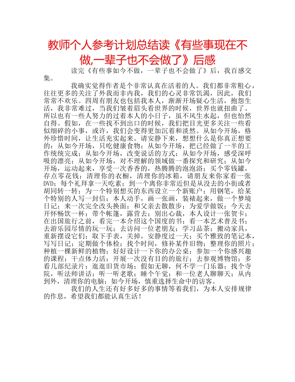 教师个人参考计划总结读《有些事现在不做,一辈子也不会做了》后感 _第1页