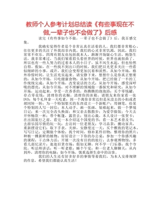 教师个人参考计划总结读《有些事现在不做,一辈子也不会做了》后感 