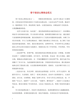 骨干培训心得体会范文 