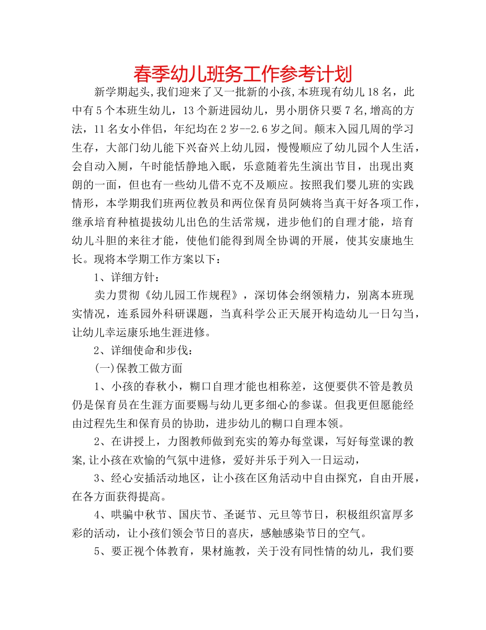 春季幼儿班务工作参考计划 _第1页