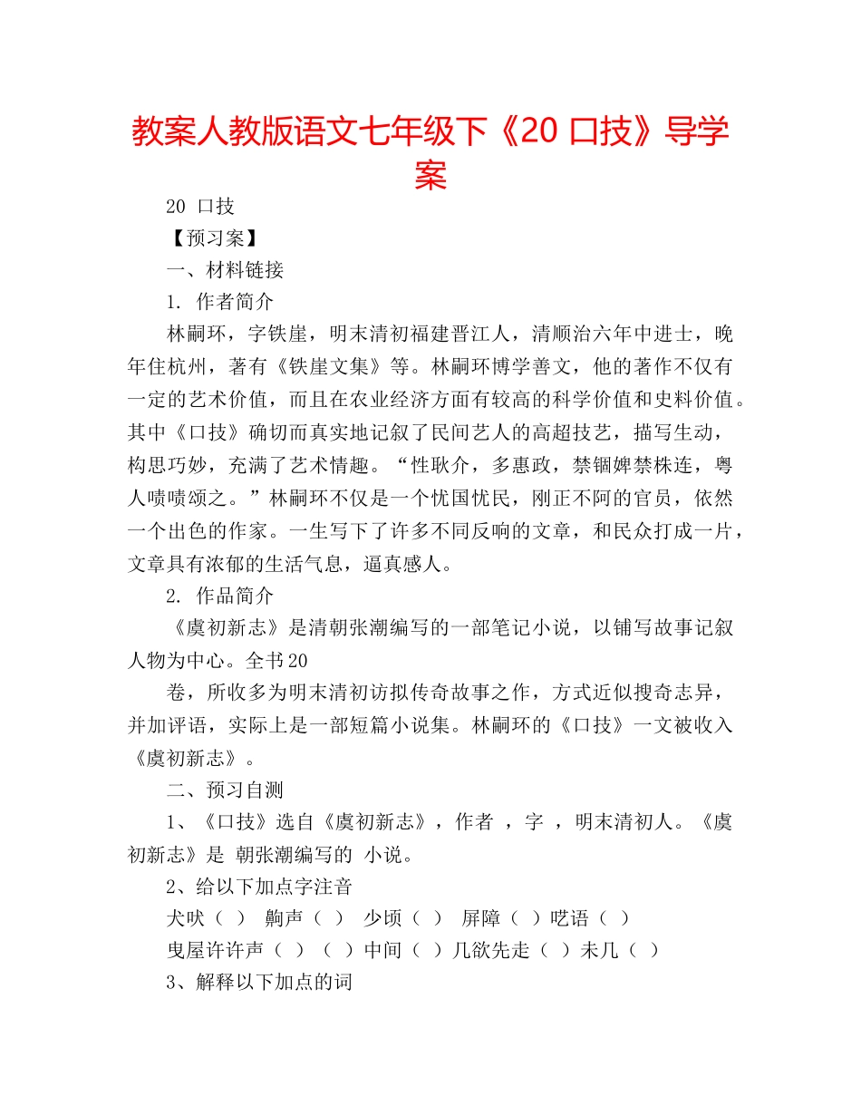 教案人教版语文七年级下《20 口技》导学案 _第1页
