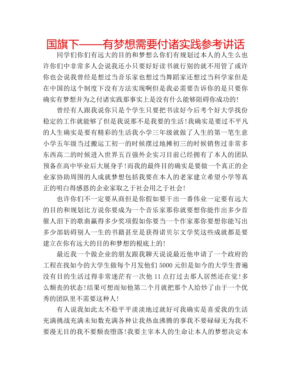 国旗下——有梦想需要付诸实践参考讲话 _第1页