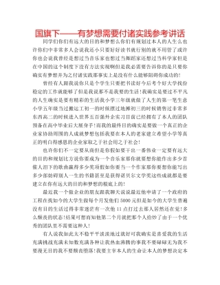 国旗下——有梦想需要付诸实践参考讲话 