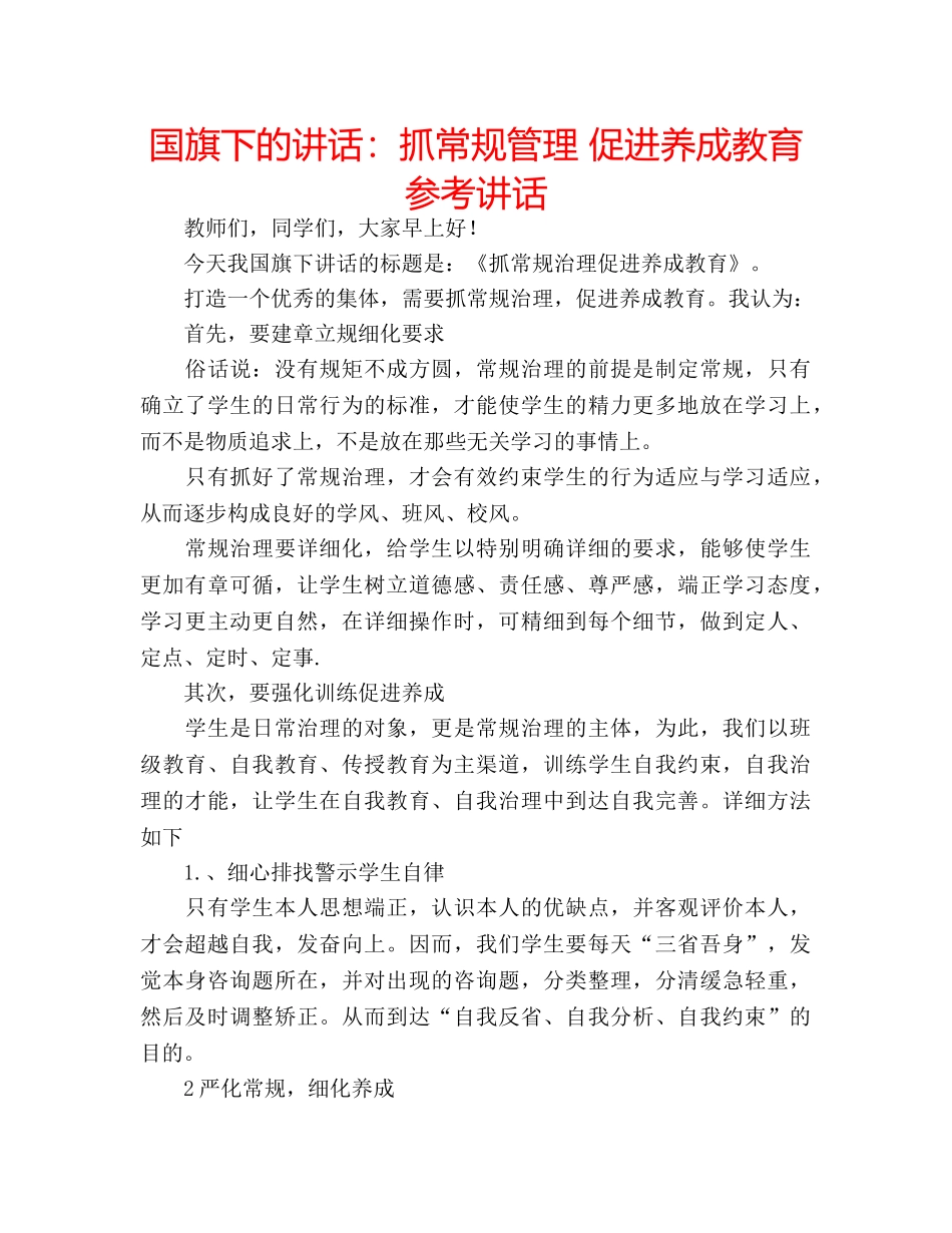 国旗下的讲话：抓常规管理 促进养成教育参考讲话 _第1页