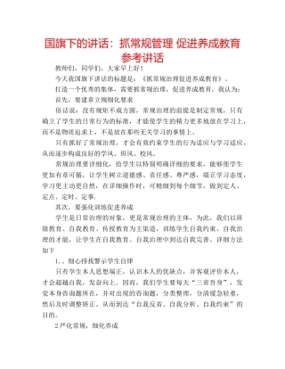 国旗下的讲话：抓常规管理 促进养成教育参考讲话 