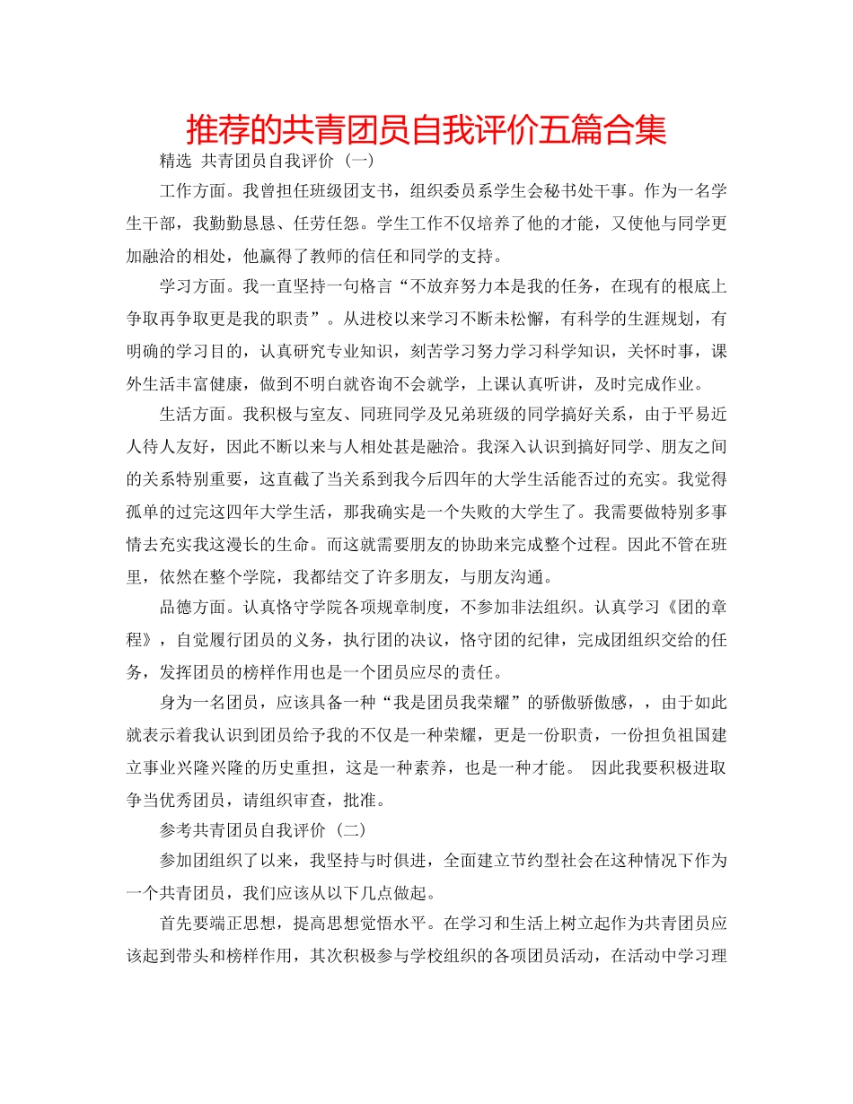 推荐的共青团员自我评价五篇合集 _第1页