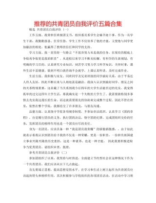 推荐的共青团员自我评价五篇合集 