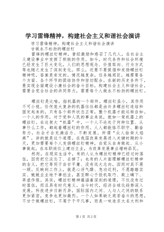 学习雷锋精神，构建社会主义和谐社会演讲稿
