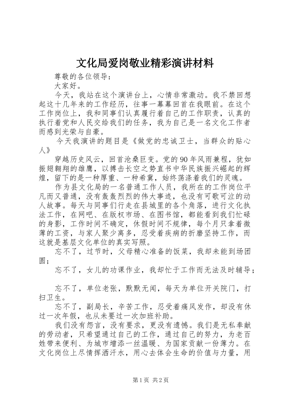 文化局爱岗敬业精彩演讲稿材料_第1页