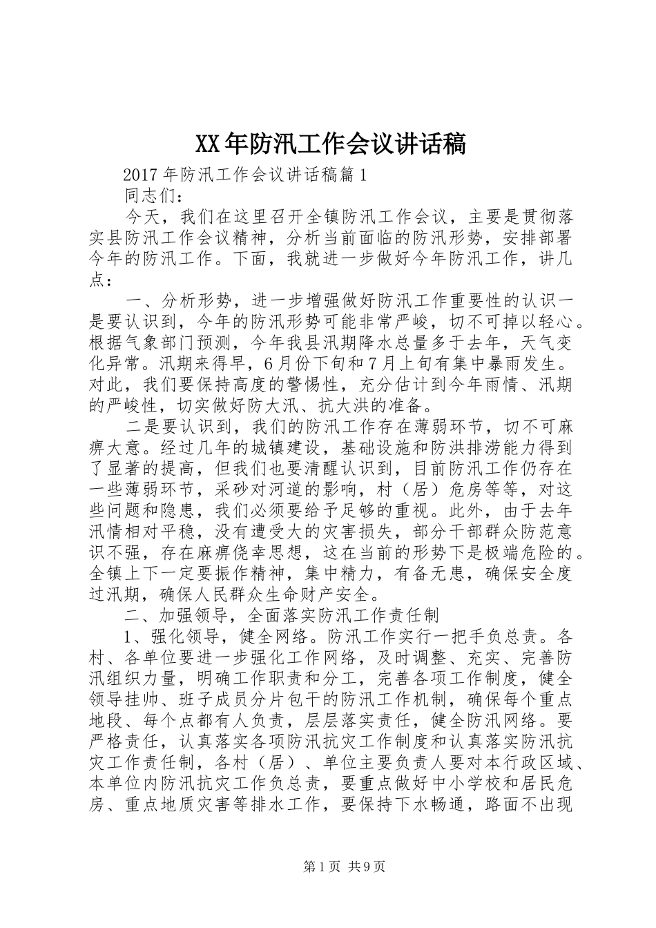 XX年防汛工作会议讲话发言稿_第1页