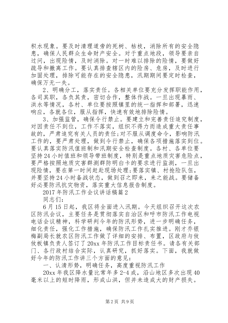 XX年防汛工作会议讲话发言稿_第2页