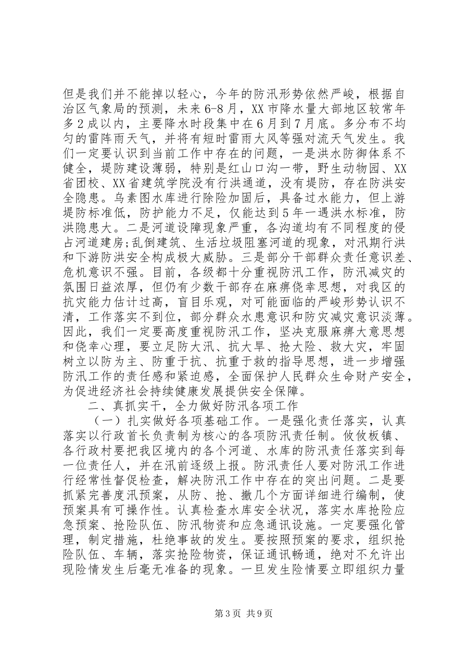 XX年防汛工作会议讲话发言稿_第3页