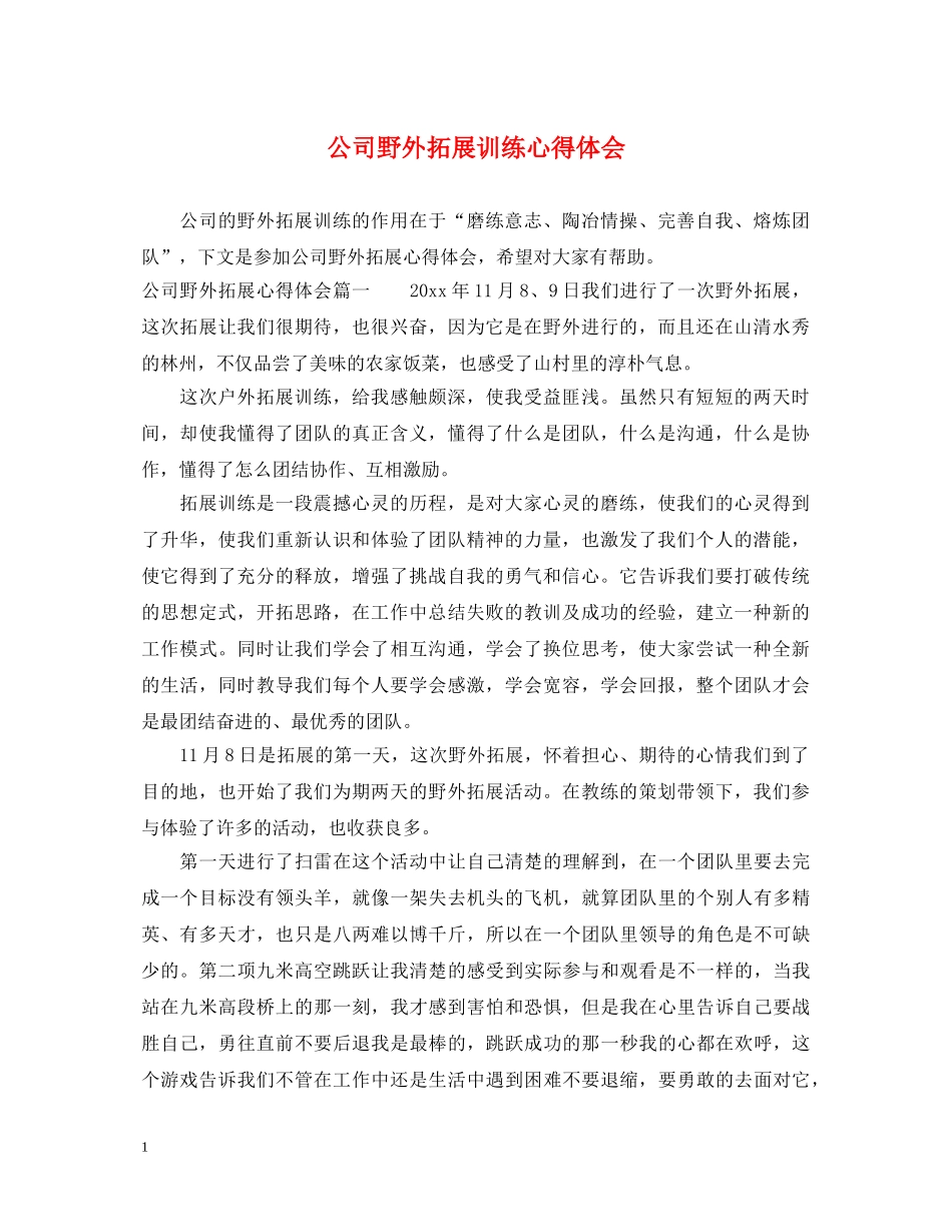 公司野外拓展训练心得体会 _第1页