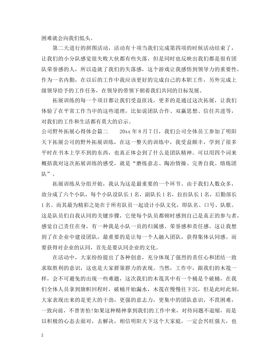 公司野外拓展训练心得体会 _第2页