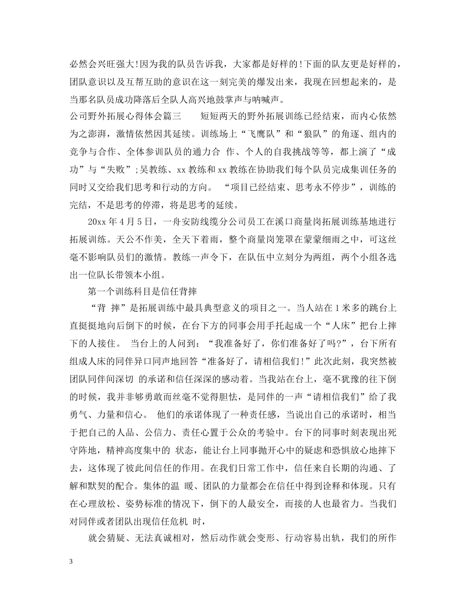公司野外拓展训练心得体会 _第3页