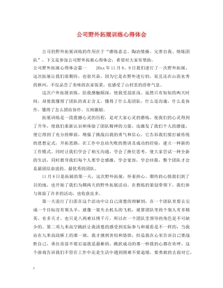 公司野外拓展训练心得体会 