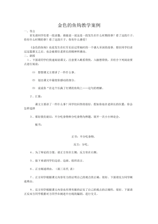 金色的鱼钩教学案例