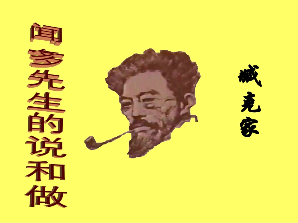 闻一多先生的说和做课件_第2页