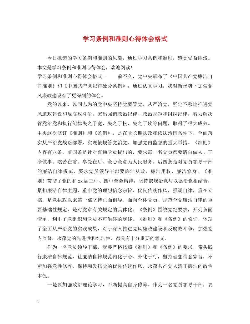 学习条例和准则心得体会格式 _第1页