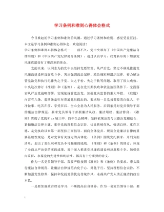 学习条例和准则心得体会格式 