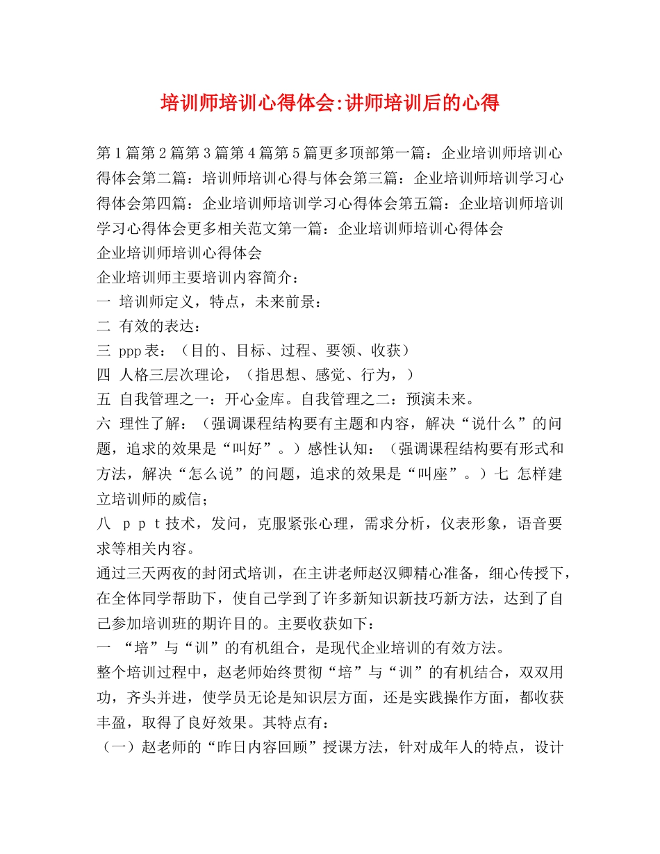 培训师培训心得体会-讲师培训后的心得 _第1页