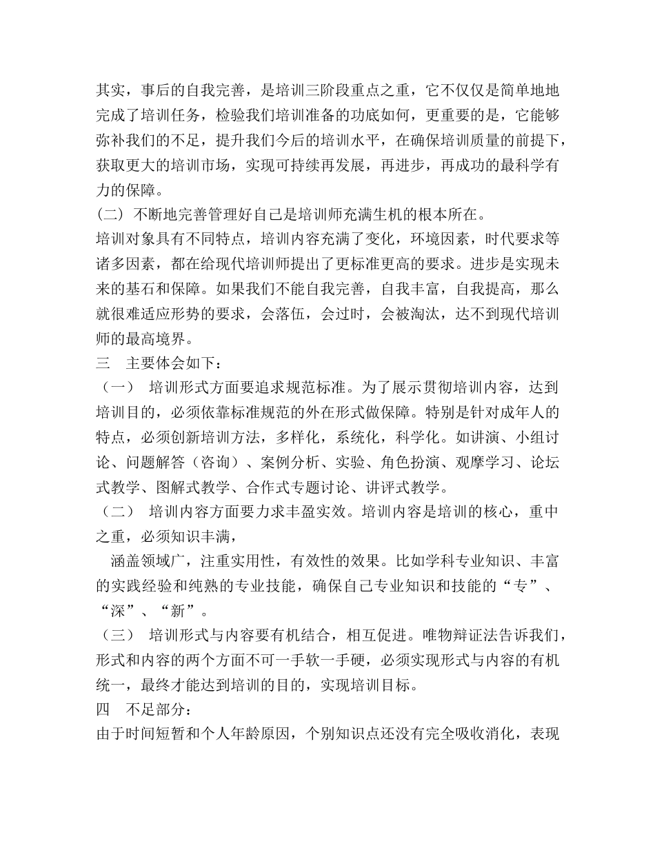 培训师培训心得体会-讲师培训后的心得 _第3页